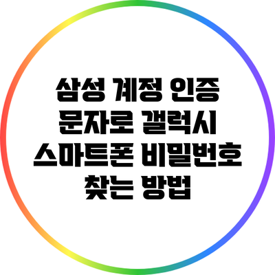삼성 계정 인증 문자로 갤럭시 스마트폰 비밀번호 찾는 방법