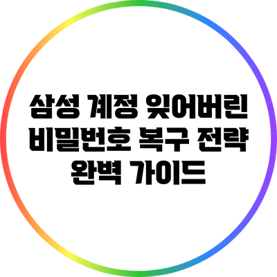 삼성 계정 잊어버린 비밀번호 복구 전략 완벽 가이드