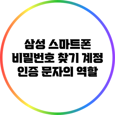 삼성 스마트폰 비밀번호 찾기: 계정 인증 문자의 역할