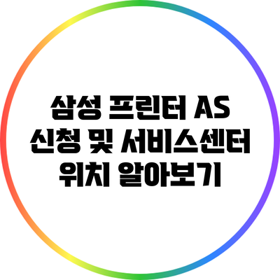 삼성 프린터 AS 신청 및 서비스센터 위치 알아보기