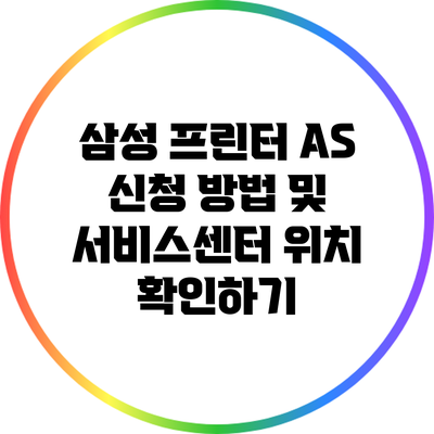 삼성 프린터 AS 신청 방법 및 서비스센터 위치 확인하기