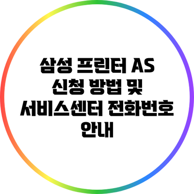 삼성 프린터 A/S 신청 방법 및 서비스센터 전화번호 안내
