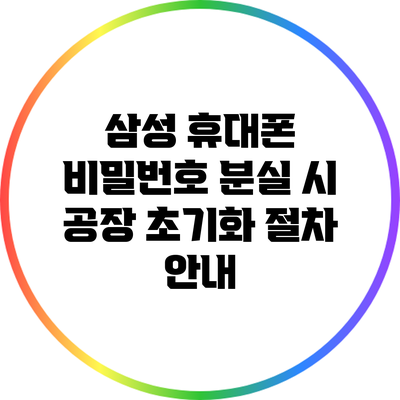 삼성 휴대폰 비밀번호 분실 시 공장 초기화 절차 안내