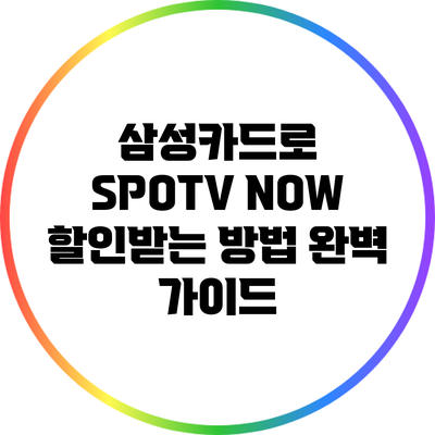 삼성카드로 SPOTV NOW 할인받는 방법 완벽 가이드