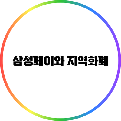 삼성페이와 지역화폐