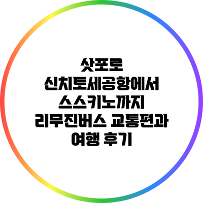 삿포로 신치토세공항에서 스스키노까지: 리무진버스 교통편과 여행 후기