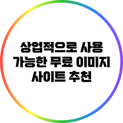 상업적으로 사용 가능한 무료 이미지 사이트 추천
