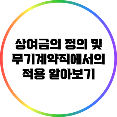 상여금의 정의 및 무기계약직에서의 적용 알아보기
