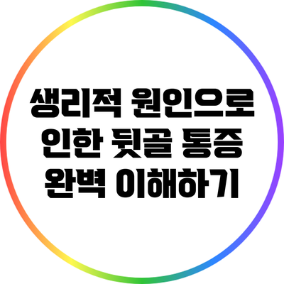 생리적 원인으로 인한 뒷골 통증 완벽 이해하기