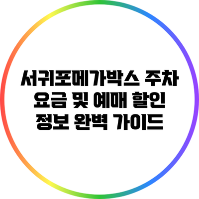서귀포메가박스 주차 요금 및 예매 할인 정보 완벽 가이드