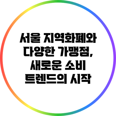 서울 지역화폐와 다양한 가맹점, 새로운 소비 트렌드의 시작