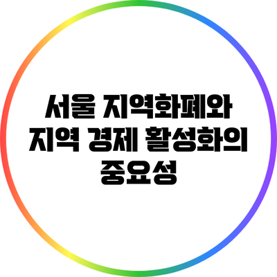 서울 지역화폐와 지역 경제 활성화의 중요성