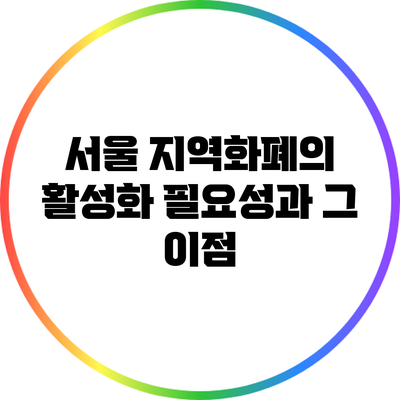 서울 지역화폐의 활성화 필요성과 그 이점