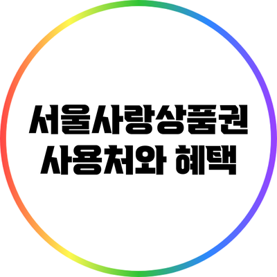 서울사랑상품권 사용처와 혜택