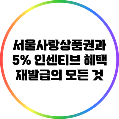 서울사랑상품권과 5% 인센티브 혜택 재발급의 모든 것