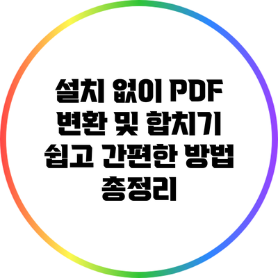 설치 없이 PDF 변환 및 합치기: 쉽고 간편한 방법 총정리