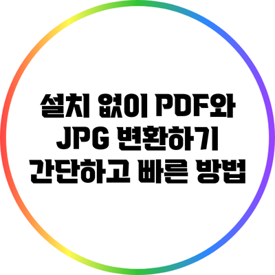설치 없이 PDF와 JPG 변환하기: 간단하고 빠른 방법