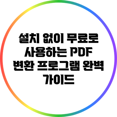 설치 없이 무료로 사용하는 PDF 변환 프로그램 완벽 가이드