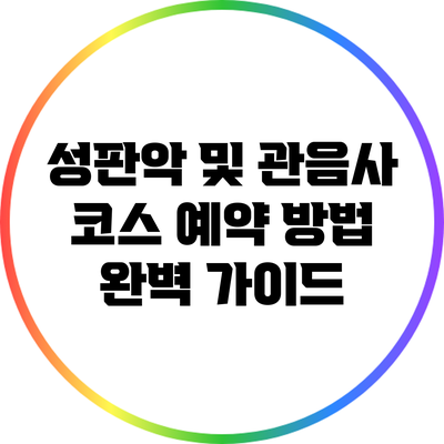 성판악 및 관음사 코스 예약 방법 완벽 가이드