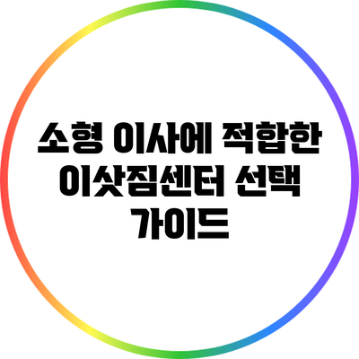 소형 이사에 적합한 이삿짐센터 선택 가이드