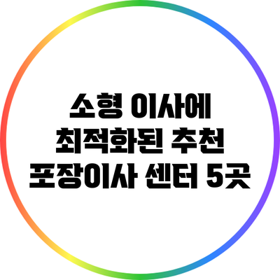 소형 이사에 최적화된 추천 포장이사 센터 5곳