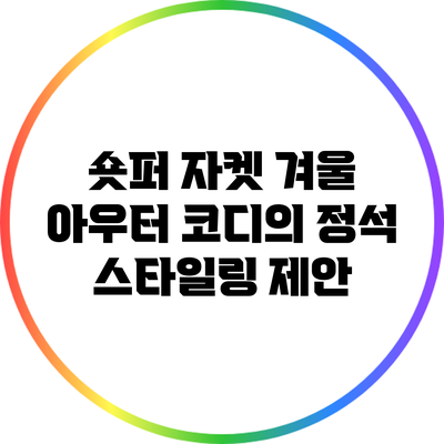 숏퍼 자켓: 겨울 아우터 코디의 정석 스타일링 제안