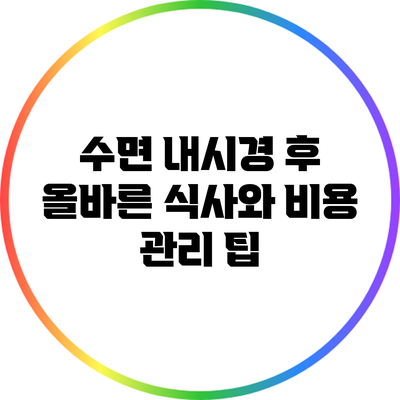 수면 내시경 후 올바른 식사와 비용 관리 팁