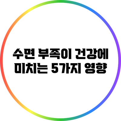 수면 부족이 건강에 미치는 5가지 영향
