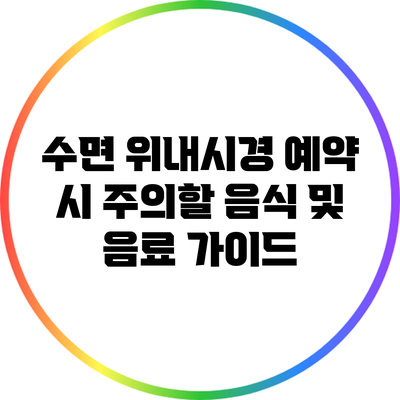 수면 위내시경 예약 시 주의할 음식 및 음료 가이드
