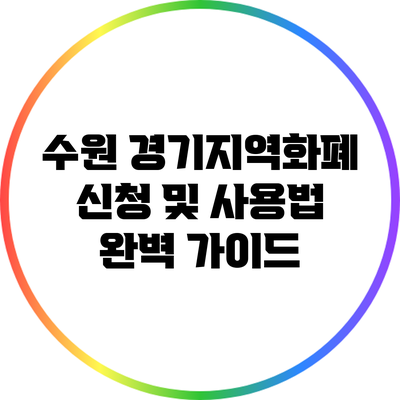 수원 경기지역화폐 신청 및 사용법 완벽 가이드