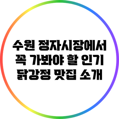 수원 정자시장에서 꼭 가봐야 할 인기 닭강정 맛집 소개