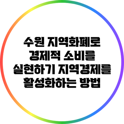 수원 지역화폐로 경제적 소비를 실현하기: 지역경제를 활성화하는 방법