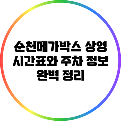 순천메가박스 상영 시간표와 주차 정보 완벽 정리