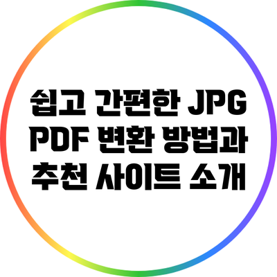 쉽고 간편한 JPG PDF 변환 방법과 추천 사이트 소개