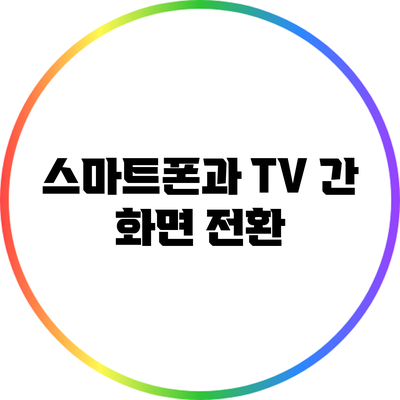 스마트폰과 TV 간 화면 전환