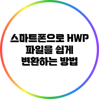 스마트폰으로 HWP 파일을 쉽게 변환하는 방법