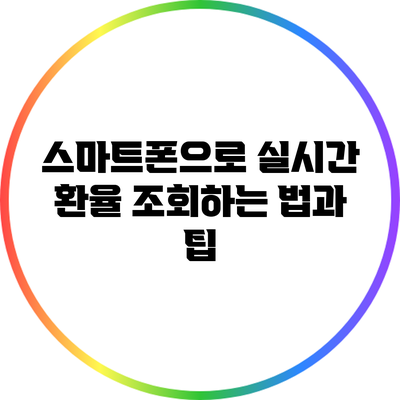 스마트폰으로 실시간 환율 조회하는 법과 팁
