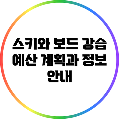 스키와 보드 강습: 예산 계획과 정보 안내