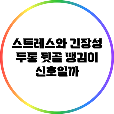 스트레스와 긴장성 두통: 뒷골 땡김이 신호일까?