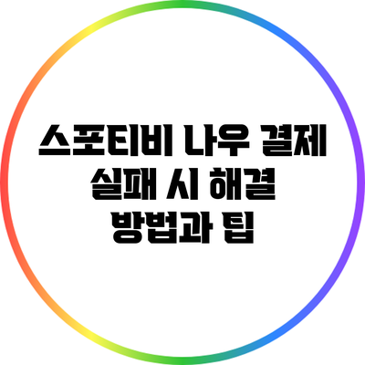 스포티비 나우 결제 실패 시 해결 방법과 팁