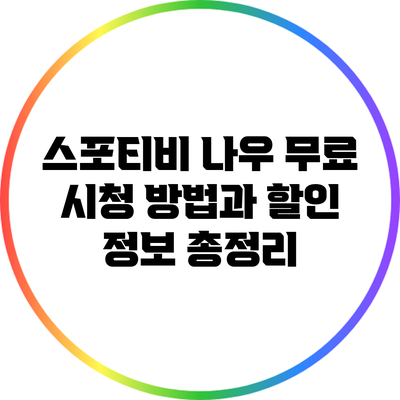 스포티비 나우 무료 시청 방법과 할인 정보 총정리