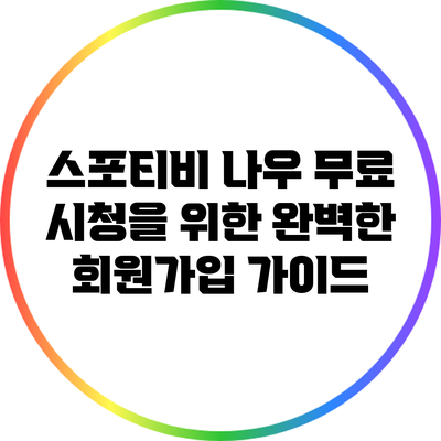 스포티비 나우 무료 시청을 위한 완벽한 회원가입 가이드