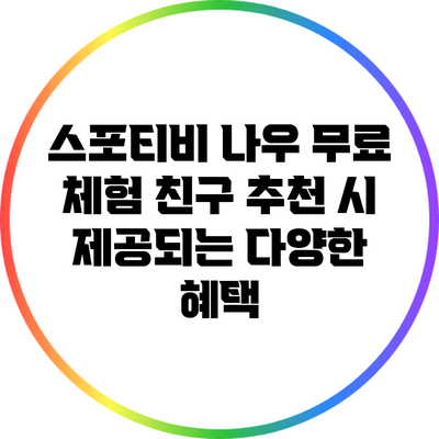 스포티비 나우 무료 체험: 친구 추천 시 제공되는 다양한 혜택