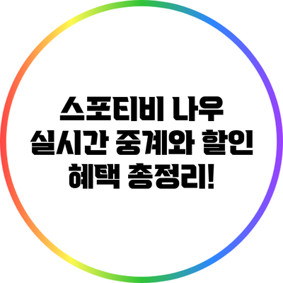 스포티비 나우: 실시간 중계와 할인 혜택 총정리!