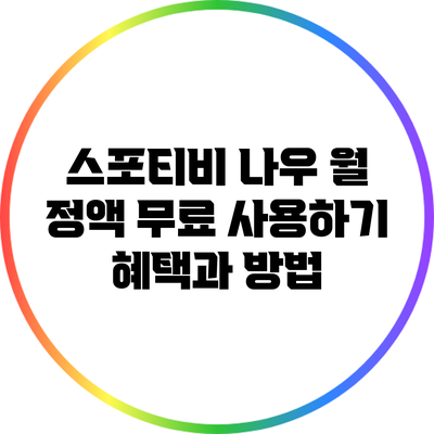 스포티비 나우 월 정액 무료 사용하기: 혜택과 방법