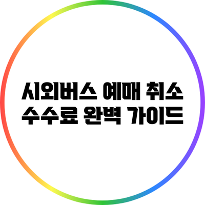 시외버스 예매 취소 수수료 완벽 가이드