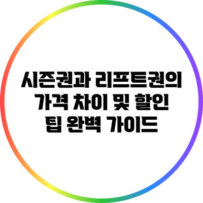 시즌권과 리프트권의 가격 차이 및 할인 팁 완벽 가이드