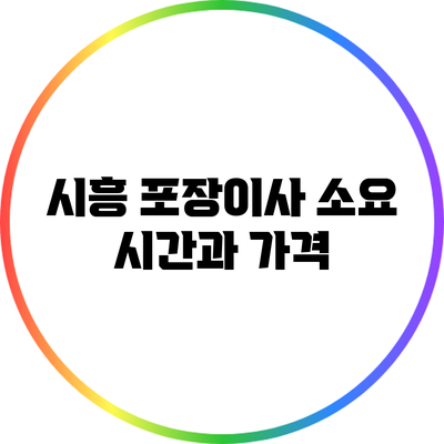 시흥 포장이사 소요 시간과 가격