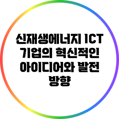 신재생에너지 ICT 기업의 혁신적인 아이디어와 발전 방향