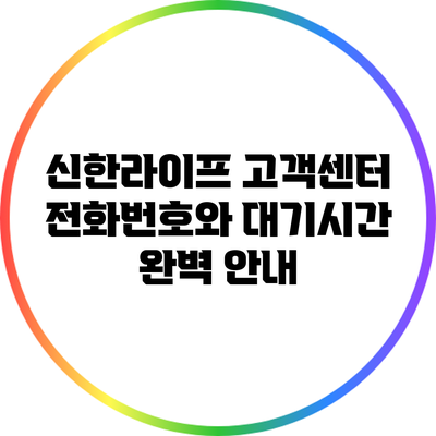 신한라이프 고객센터 전화번호와 대기시간 완벽 안내